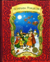 Встречаем Рождество. Стихи (+ CD с песнями на английском языке)