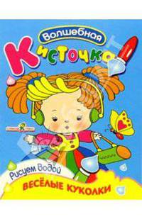 Веселые куколки