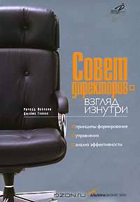 Совет директоров – взгляд изнутри. Принципы формирования, управление, анализ эффективности