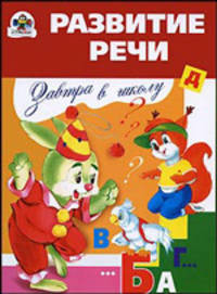 Завтра в школу. Развитие речи