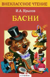 Басни Крылова . (Внеклассное чтение)