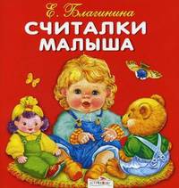 Карамелька-раскладушка. Считалки малыша