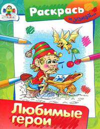 Любимые герои. Раскраска