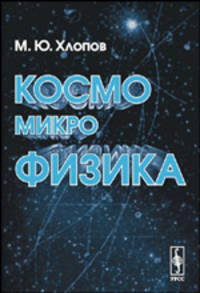 Космомикрофизика - 2-е изд., существенно перераб.