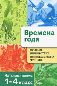 Времена года. Стихи, рассказы, сказки о природе. Начальная школа. 1-4 класс
