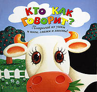 Кто как говорит?. Потрогай их ушки и носы, глазки и хвосты