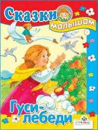 Гуси-Лебеди