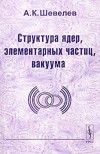 Структура ядер, элементарных частиц, вакуума