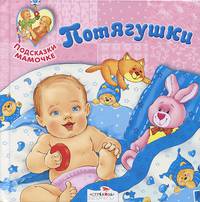 Потягушки. Игры и упражнения в песенках, потешках и стихах