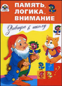 Завтра в школу. Память, логика, внимание
