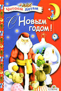 С новым годом!. Стихи