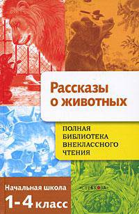 Полная Библиотека внеклассного чтения. Начальная школа. 1-4 классы. Рассказы о животных