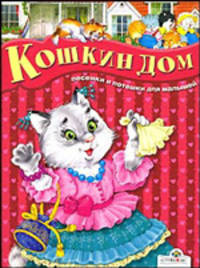 Кошкин дом - В подарок
