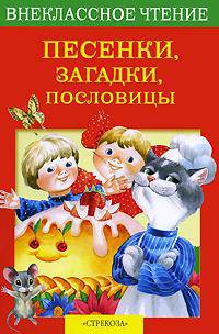 Песенки, загадки, пословицы