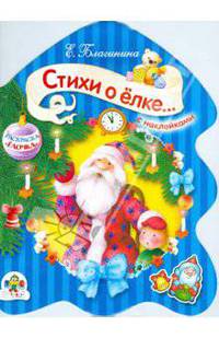 Стихи о елке, о сером волке, о стрекозе и о бедной козе. Раскраска "Елочка" с наклейками