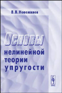 Основы нелинейной теории упругости