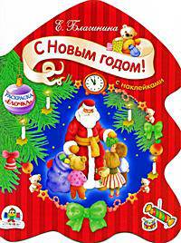 С Новым Годом!. Раскраска "Елочка" с наклейками