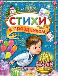 В ПОДАРОК. Стихи к праздникам .