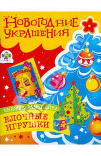 Новогодние украшения. Елочные украшения: Книжка-самоделка с наклейками