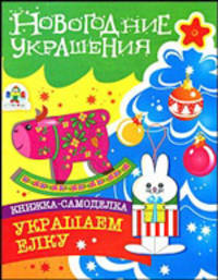Новогодние украшения. Украшаем елку%: Книжка-самоделка с наклейцками