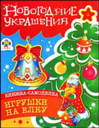 Новогодние украшения. Игрушки на елку: Книжка-самоделка
