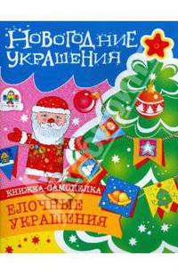 Новогодние украшения. Елочные украшения: Книжка-самоделка с наклейками
