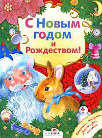 С Новым годом и Рождеством: Стихи и сказки