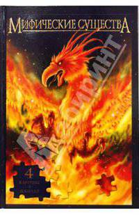 Мифические существа (4 картины в пазлах). Подарочное издание