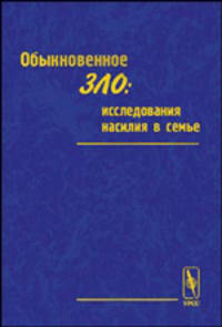 Обыкновенное зло: исследования насилия в семье