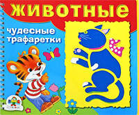 ЧУДЕСНЫЕ ТРАФАРЕТКИ. Животные (Стрекоза)