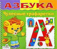 ЧУДЕСНЫЕ ТРАФАРЕТКИ. Азбука (Стрекоза)