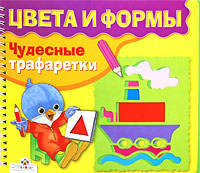ЧУДЕСНЫЕ ТРАФАРЕТКИ. Цвета и формы (Стрекоза)
