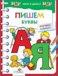 Хочу в школу. ПИШЕМ буквы и изучаем алфавит (Стрекоза)