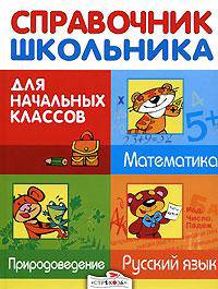 Справочник для школьника. Математика. Природоведение. Русский язык. Для начальных классов