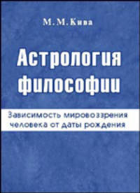 Астрология философии (зависимость мировоззрения человека от даты рождения)