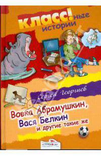 Вовка Абрамушкин, Вася Белкин и другие такие же