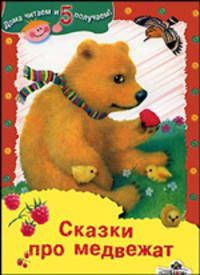 Сказки про медвежат