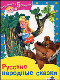 Русские народные сказки