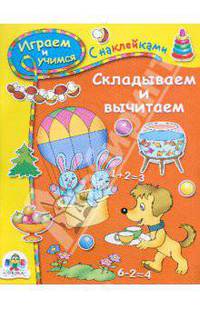 Играем и учимся. Складываем и вычитаем