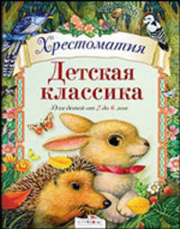 Хрестоматия. Детская классика. Для детей от 2 до 6 лет