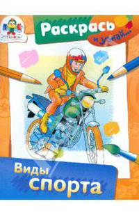 Виды спорта