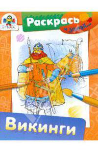 Раскрась. Викинги