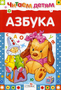 Азбука. Читаем детям