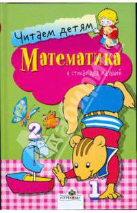 Читаем детям. Математика в стихах для малышей. Миньоны