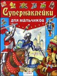 Стрекоза.Супер-наклейки.Для мальчиков