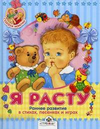 Подарок мамочке. Я расту. Раннее развитие в стихах, песенках и играх