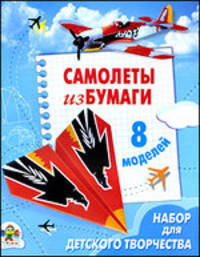 Самолеты из бумаги. 8 моделей. Книжка-самоделка. Набор для детского творчества