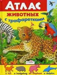Атлас животных с трафаретками. Пособие для раннего обучения