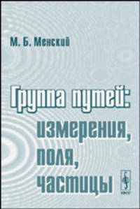 Группа путей: измерения, поля, частицы