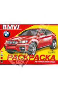 Раскраска: автомобили мира: bmw